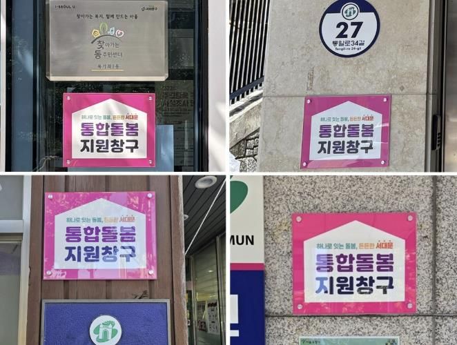 서대문구가 최근 각 동주민센터에 설치한 ‘통합돌봄 지원창구’ 현판