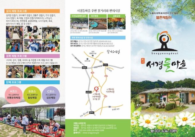 농촌이 주는 여유와 풍성한 체험이 있는곳, 이천 서경들체험마을