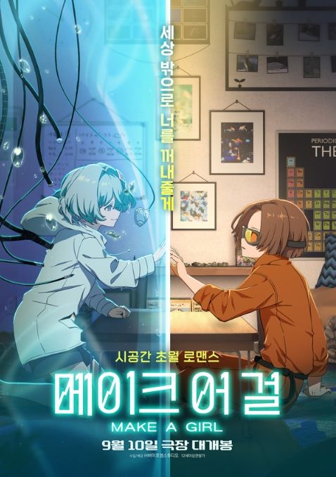 메이크 어 걸