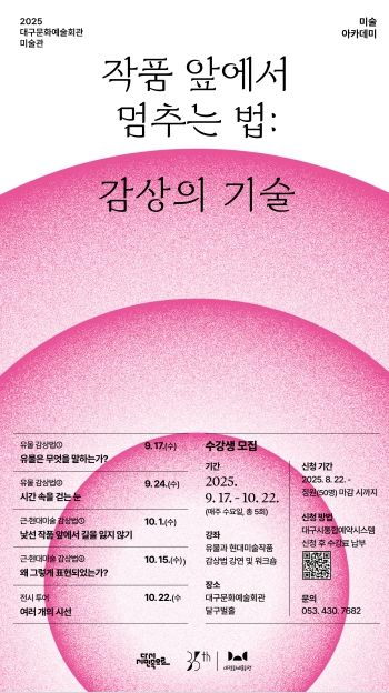 ‘2025 미술 아카데미’ 개설