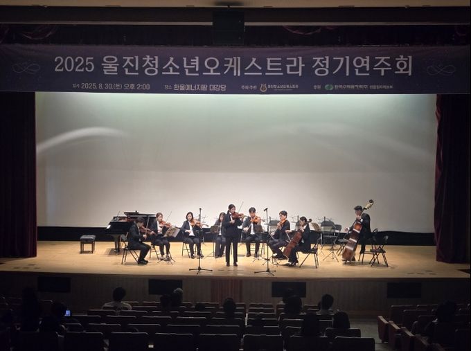 울진청소년오케스트라 정기연주회 성료