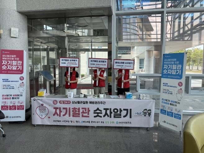 논산시, 심뇌혈관질환 예방 캠페인 전개