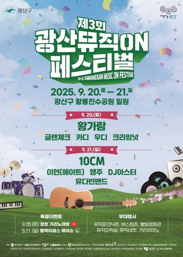 제3회 광산뮤직온페스티벌 웹자보