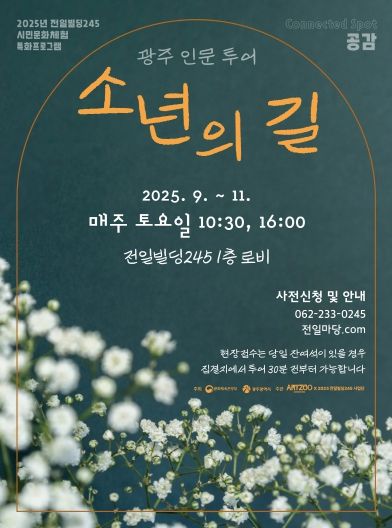 포스터_인문투어 소년의길