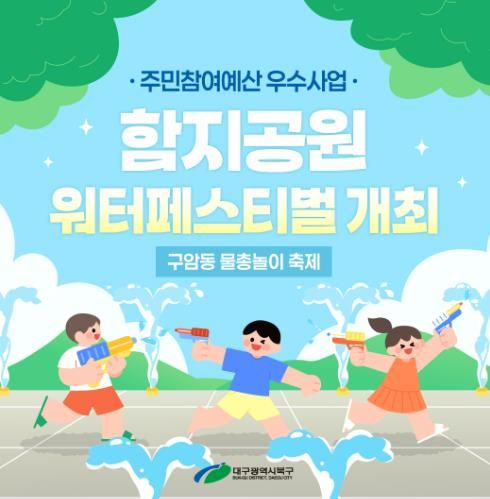 주민참여예산 우수사업-함지공원 워터페스티벌