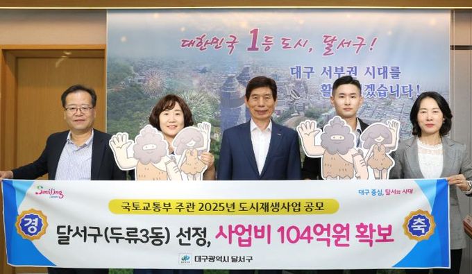 달서구, 두류3동 도시재생 공모 최종 선정…총사업비 104억 원 확보