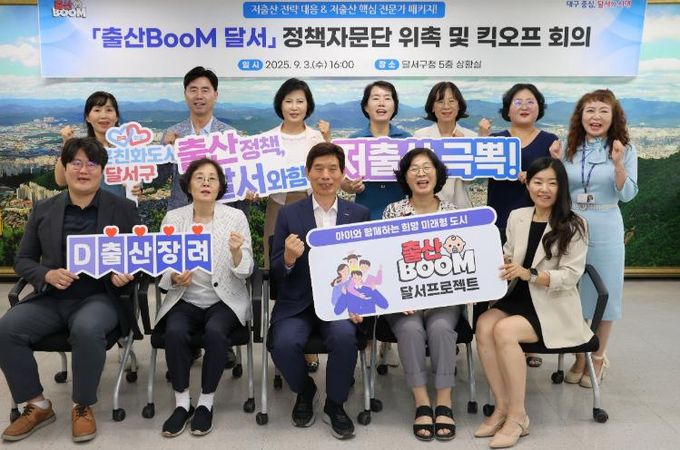 달서구, D(달서형)-저출산 대응 전략 본격화! 대구 유일'출산BooM 달서'정책자문단 출범