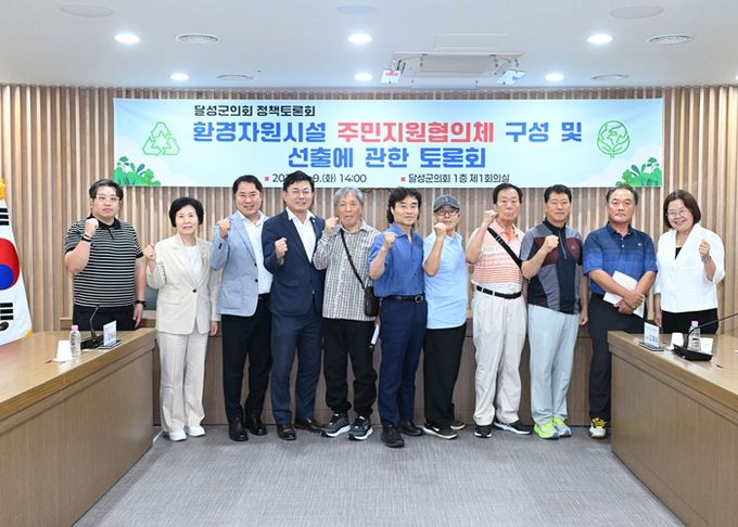 달성군의회 정책토론회 <환경자원시설 주민지원협의체 구성 및 선출에 관한 토론회>