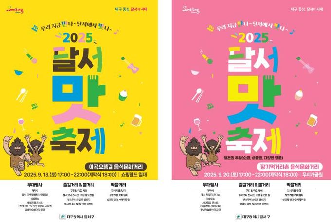 ‘우리 지금 만나, 달서에서 맛나’ 홍보 포스터