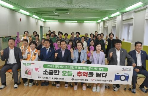 대구 남구 금빛라이온스클럽, 어르신 장수사진 촬영 봉사