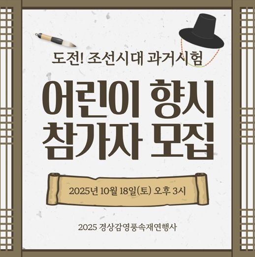 장원급제 도전할 어린이 선비 모여라! 경상감영 풍속재연 ‘어린이 향시’ 참가자 모집
