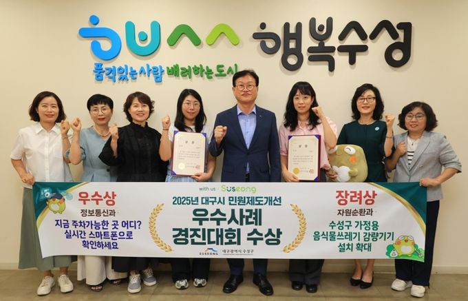 대구시가 주관하는 ‘2025년 민원제도개선 우수사례 경진대회’ 우수상, 장려상 수상을 기념해 수성구청 2층 접견실에서 김대권 수성구청장과 담당 공무원이 기념 촬영하고 있다.