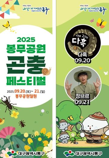 제5회 봉무공원 곤충 페스티벌이 오는 20일부터 21일까지 동구 봉무공원 일원에서 열린다.