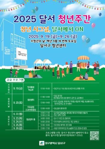 '2025년 달서 청년주간' 개최