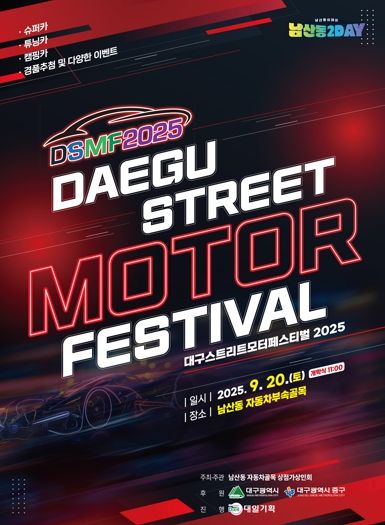 대구 중구, 2025 대구스트리트모터페스티벌 9월 20일 개최