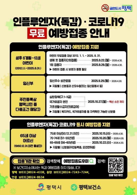 평택시, 22일부터 인플루엔자와 코로나19 무료 예방접종 실시