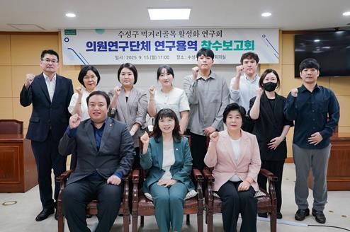 의원연구단체 ‘수성구 먹거리골목 활성화 연구회’ 연구용역 착수보고회