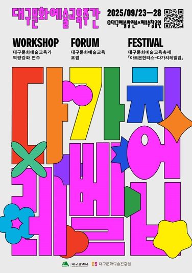 시민과 예술교육가가 함께하는 축제, '2025 대구문화예술교육주간'9월 23일 개막