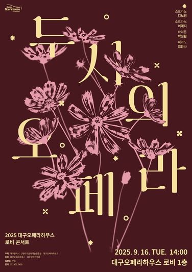 일상 속에서 더 가까이 즐기는 오페라!대구오페라하우스, 로비콘서트 '두 시의 오페라' 개최