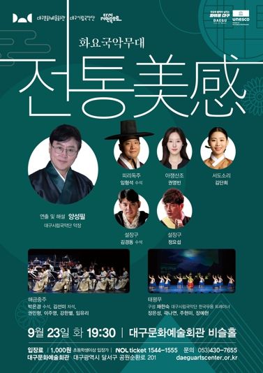 대구시립국악단 화요국악무대 '전통 美感' 개최