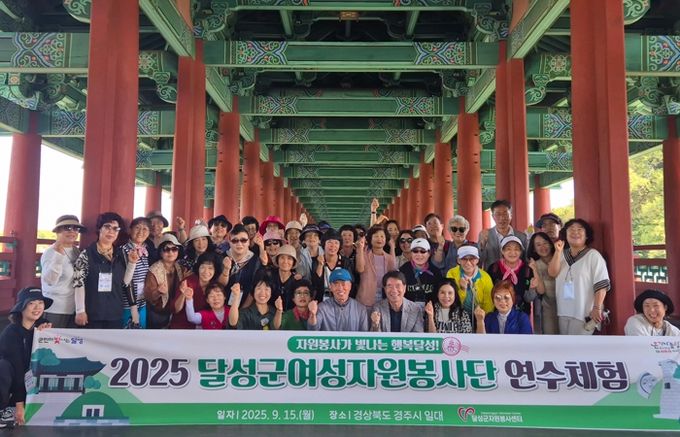 달성군여성자원봉사단 연수체험 실시