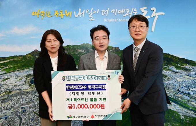 한전MCS㈜ 동대구지점(지점장 박민선)은 지난 16일, 동구 내 저소득 어르신 가정을 위해 성금 100만원을 동구청에 기탁했다.