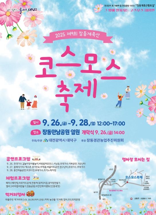 2025년 제9회 장동계족산 코스모스 축제 홍보 포스터