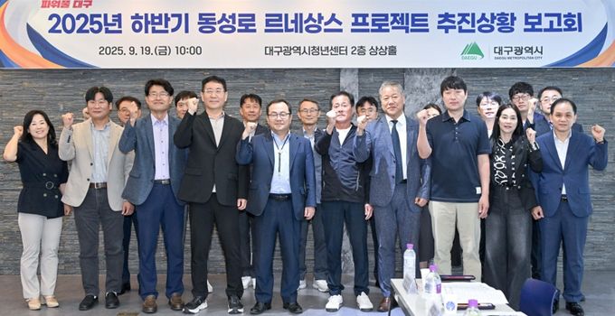 “다시 찾는 대구 대표 중심상권, 동성로”'동성로 르네상스 프로젝트' 추진상황 보고회 개최