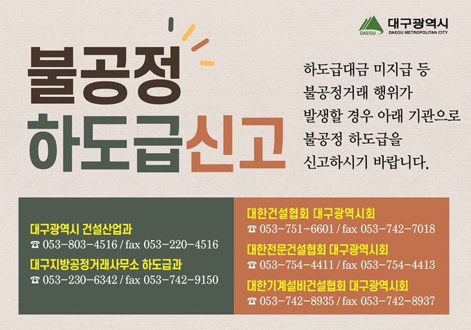 대구시, 추석 앞두고 건설공사 하도급대금 조기지급 추진… 상생하는 건설현장 만든다