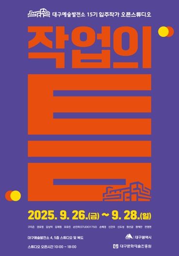 대구예술발전소, 예술가와 시민을 잇는 15기 입주작가 오픈스튜디오 '작업의 틈' 개최