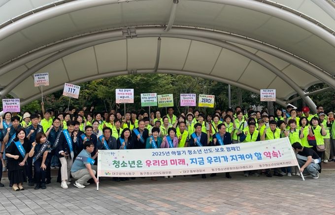 대구 동구청과 대구 동구 청소년지도협의회는 지난 18일 추석 명절을 맞아 청소년 탈선과 비행을 사전에 예방하고 아동보호 및 학대예방을 위한 관심을 촉구하기 위해 율하동 청소년 문화의 거리에서 2025년 청소년 선도·보호 캠페인을 실시했다.