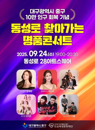 대구 중구, 인구 10만 회복 기념 동성로 찾아가는 명품콘서트 개최