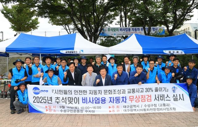 수성구는 대구시자동차전문정비사업조합(carpos)과 함께 수성구민운동장 주차장에서 비사업용 자동차(승용·승합·화물)를 대상으로 ‘추석맞이 자동차 무상점검 행사’를 진행했다.