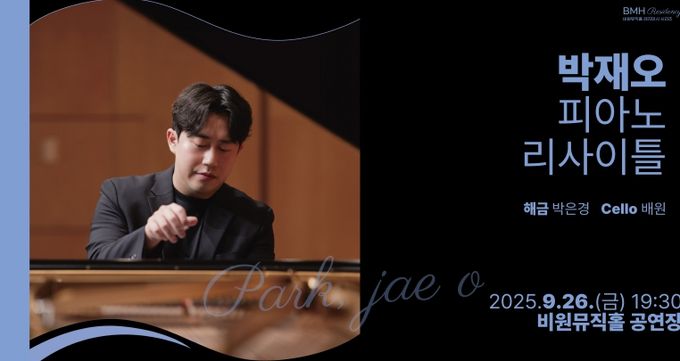 비원뮤직홀 BMH Residency 시리즈 피아노 박재오 리사이틀 개최