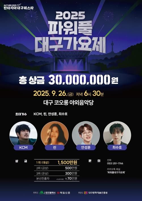 '2025 파워풀 대구가요제'가을축제의 서막 열다!