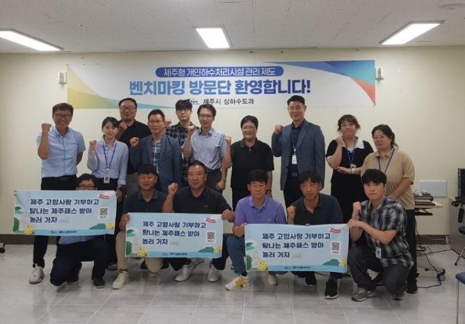 ‘제주형 개인하수처리시설 관리 시스템’ 벤치마킹