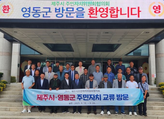 제주시·영동군 주민자치 교류 방문