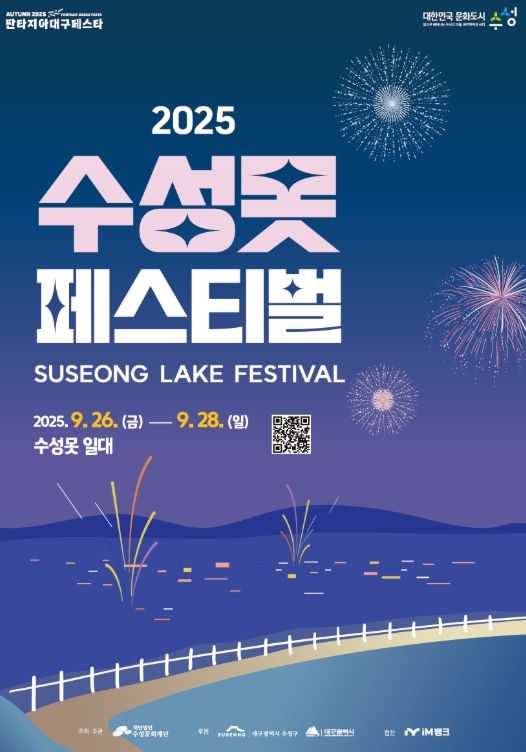 2025 수성못페스티벌 포스터