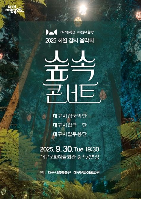 2025 회원 감사 음악회 <숲 속 콘서트> 개최