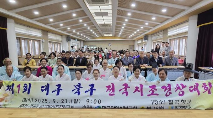 제1회 대구 북구 전국시조경창대회 성황리에 개최