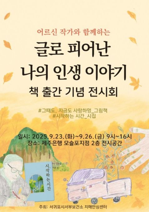 '어르신 작품집 출간 기념 전시회' 포스터