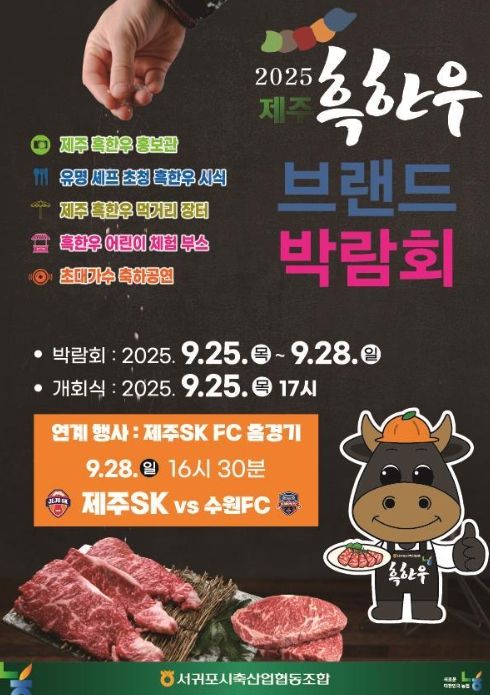 '2025 제주 흑한우 브랜드 박람회' 포스터
