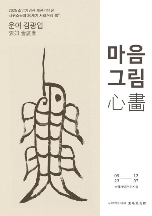 '운여 김광업, 마음그림心畵' 전시포스터