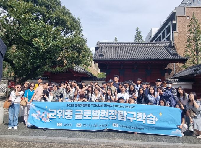 대구군위교육지원청, ‘글로벌 현장탐구학습’