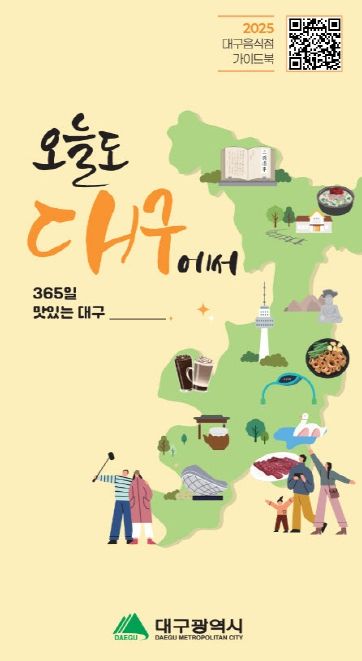 음식점 가이드북 「오늘도 대구에서」 발간