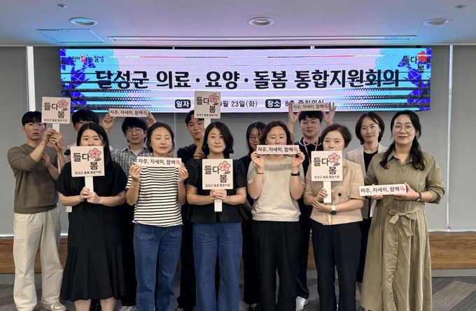 달성군 의료·요양·돌봄 통합지원회의