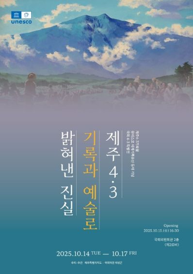 전시 키비주얼(국회4·3 특별전)