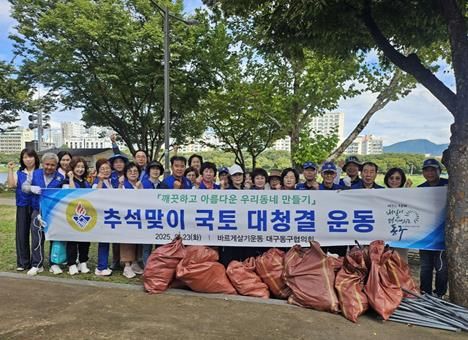바르게살기운동 대구동구협의회(회장 김태종)는 지난 23일, 동촌유원지 일대에서 추석명절 귀성객 맞이를 위한 국토대청결운동을 펼쳤다.