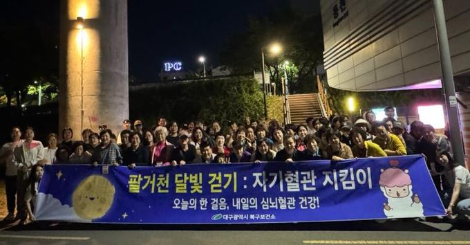 대구 북구보건소'팔거천 달빛걷기:자기혈관지킴이'행사 성황리에 개최