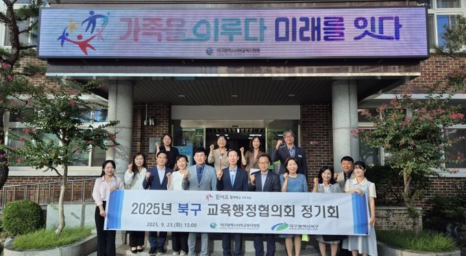 대구서부교육지원청-북구청, 교육행정협의회